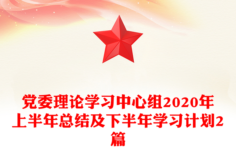 党委理论学习中心组2020年上半年总结及下半年学习计划2篇
