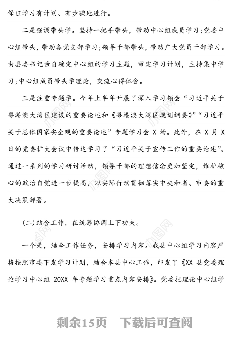 党委理论学习中心组2020年上半年总结及下半年学习计划2篇