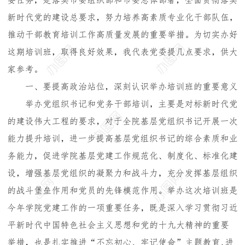 在基层党组织书记和党务干部能力提升培训班上的讲话工作会议讲话