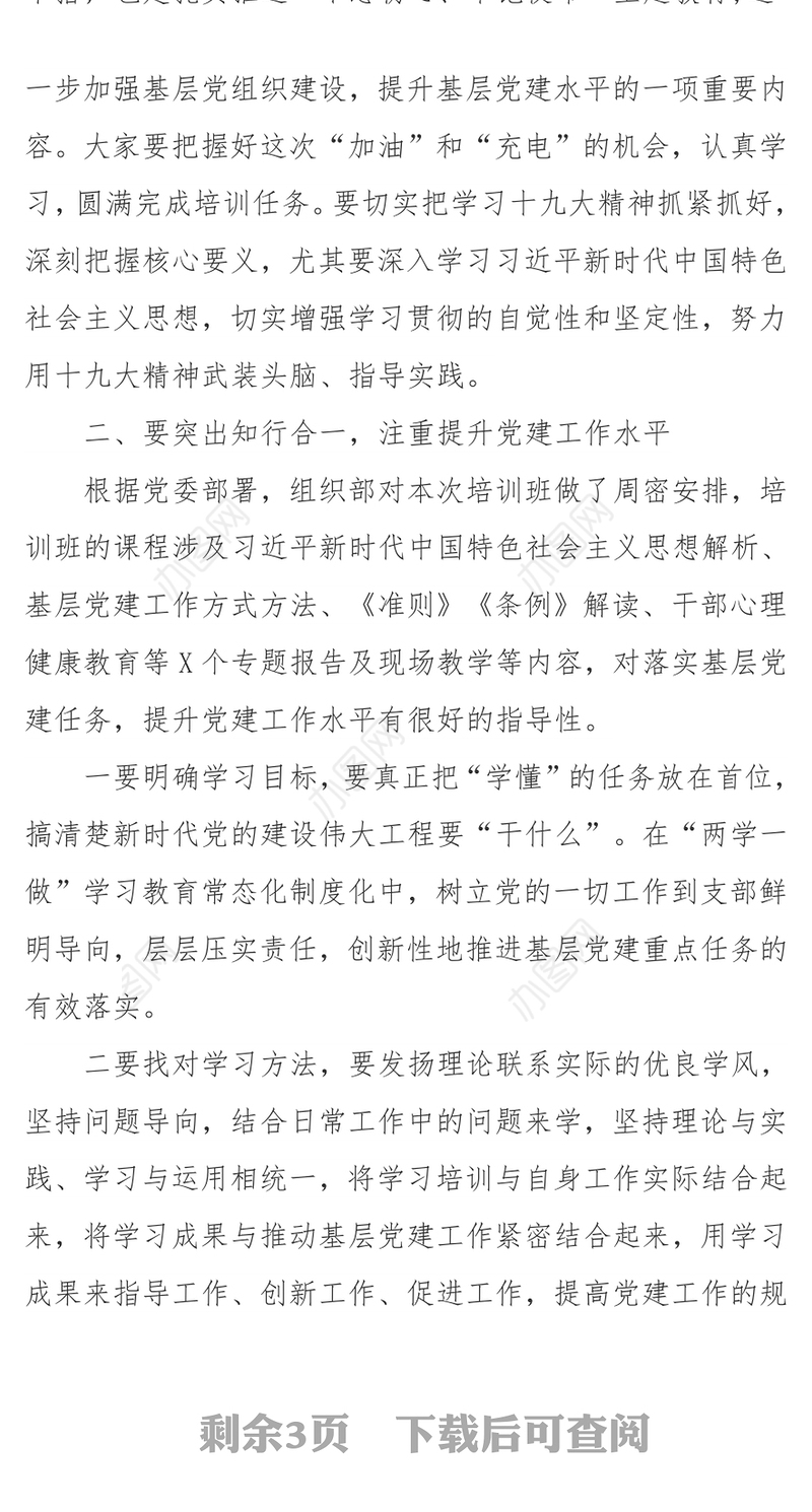 在基层党组织书记和党务干部能力提升培训班上的讲话工作会议讲话