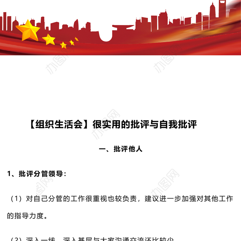 【组织生活会】很实用的批评与自我批评