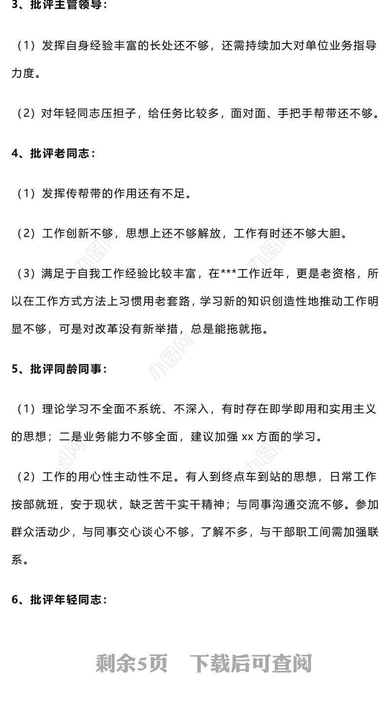 【组织生活会】很实用的批评与自我批评