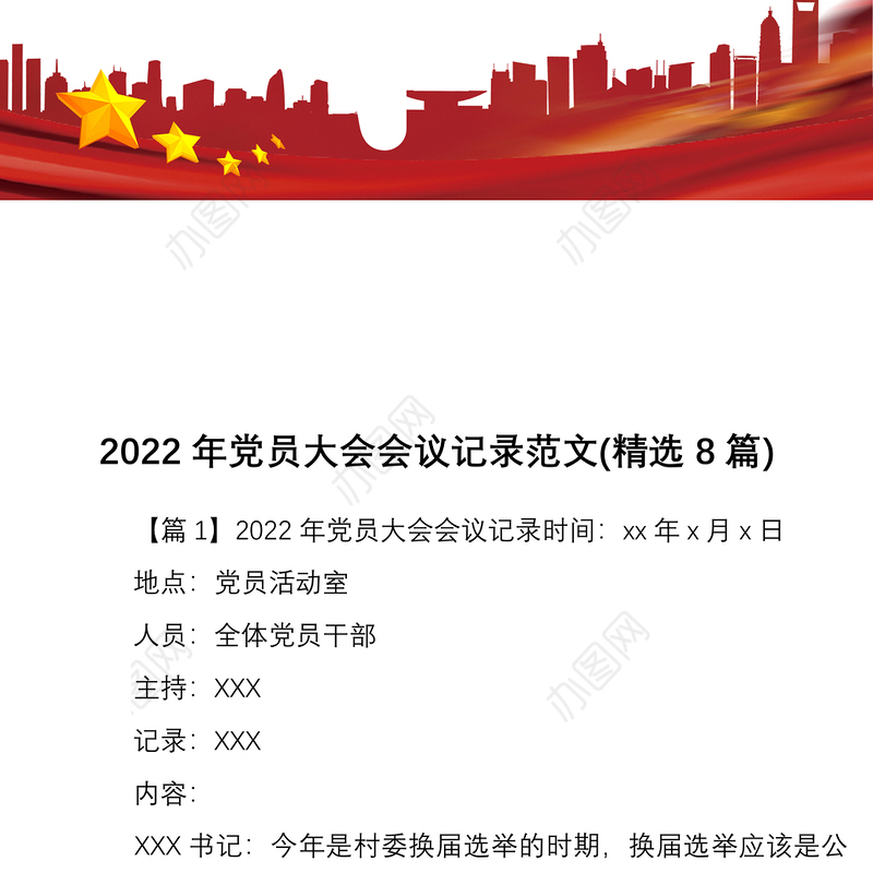 2022年党员大会会议记录范文精选8篇