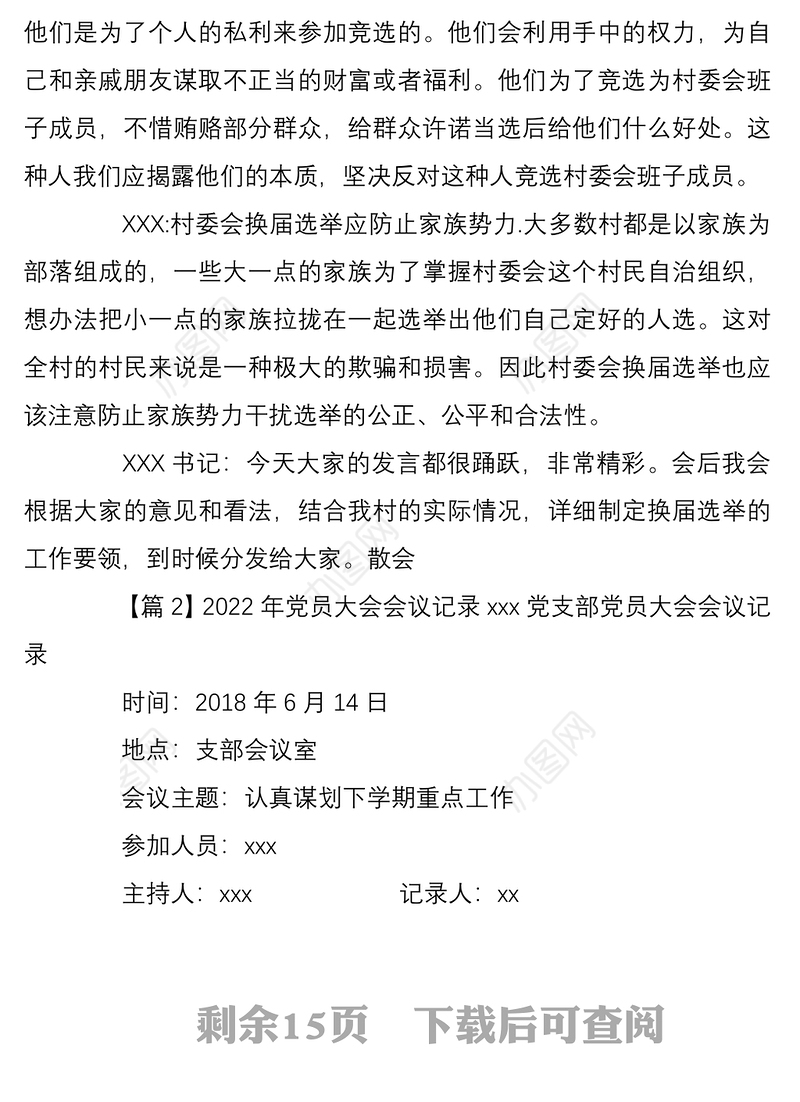 2022年党员大会会议记录范文精选8篇