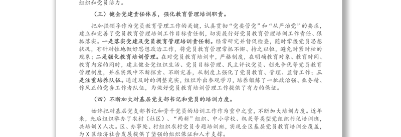 X区党员教育培训工作总结