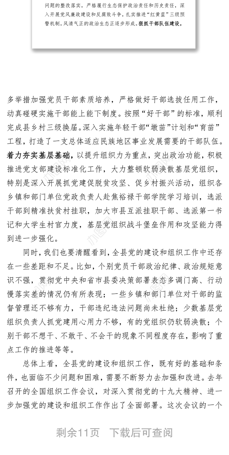 县委书记在全县组织工作会议上的讲话(范文)