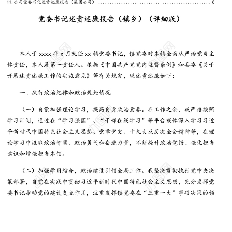 负责人述责述廉报告汇编（11篇）（含高校和集团公司、镇乡）（1）