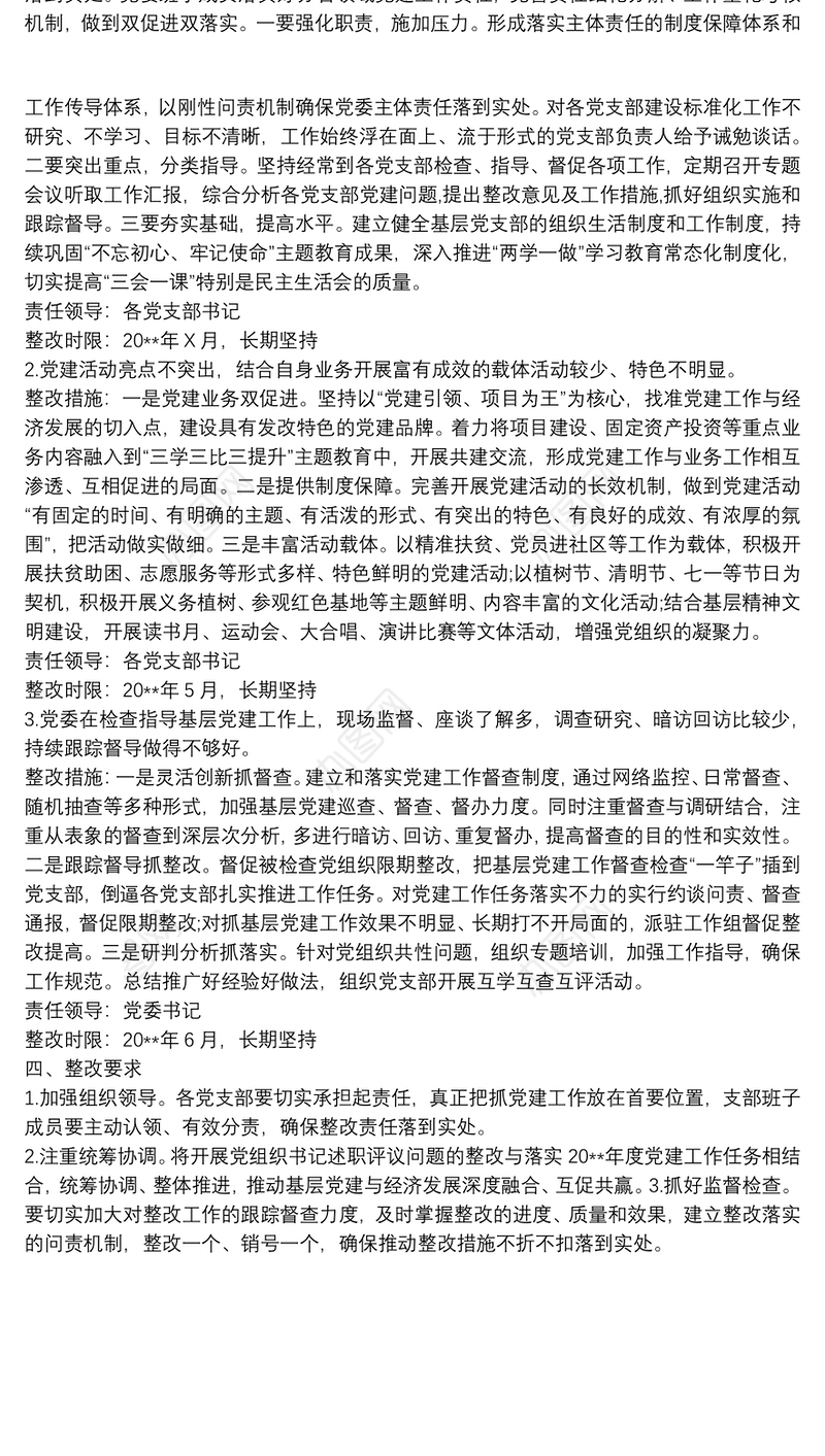 关于党(工)委书记抓基层党建述职评议反馈问题的整改方案模板