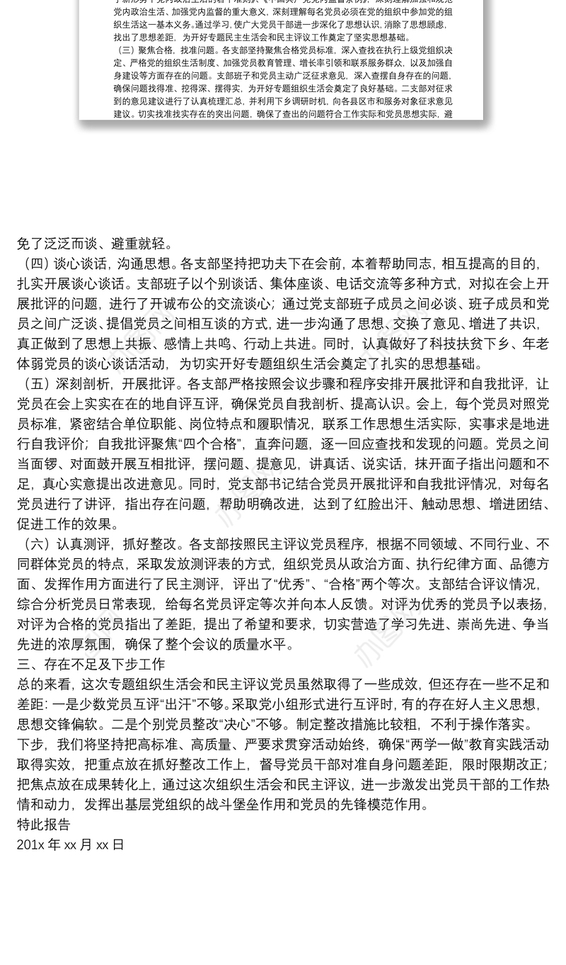 组织生活会和民主评议党员工作情况报告
