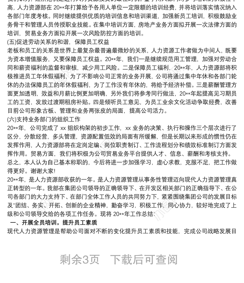 202120xx年度国企人力资源部工作总结