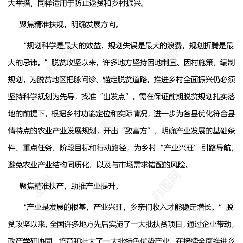 聚焦四个精准防返贫促振兴 精准扶规精准扶产精准扶技精准扶智乡村振兴专题