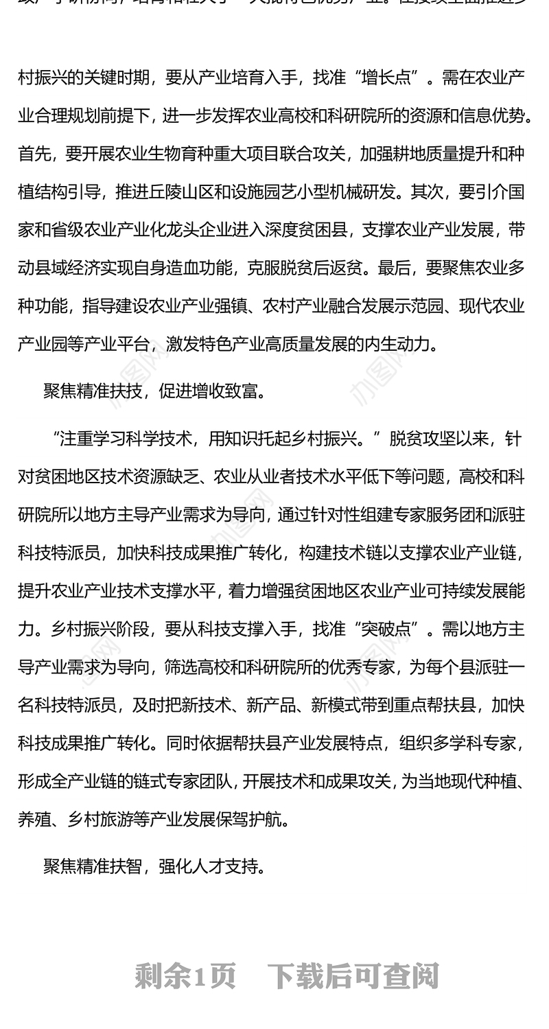 聚焦四个精准防返贫促振兴 精准扶规精准扶产精准扶技精准扶智乡村振兴专题