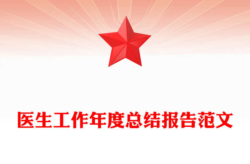 医生工作年度总结报告范文