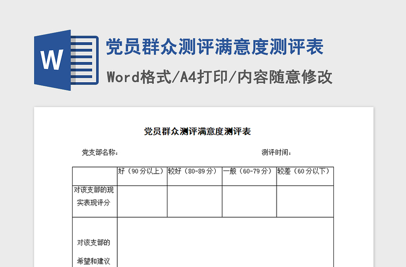 2021年党员群众测评满意度测评表