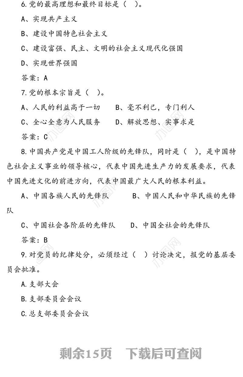 党建知识应知应会竞赛测试题库100题