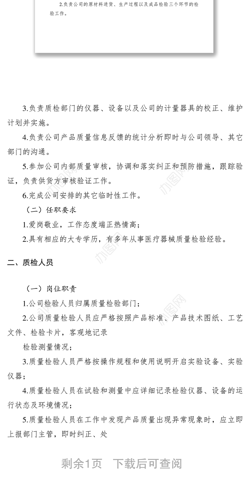 2021质检部岗位职责及任职要求