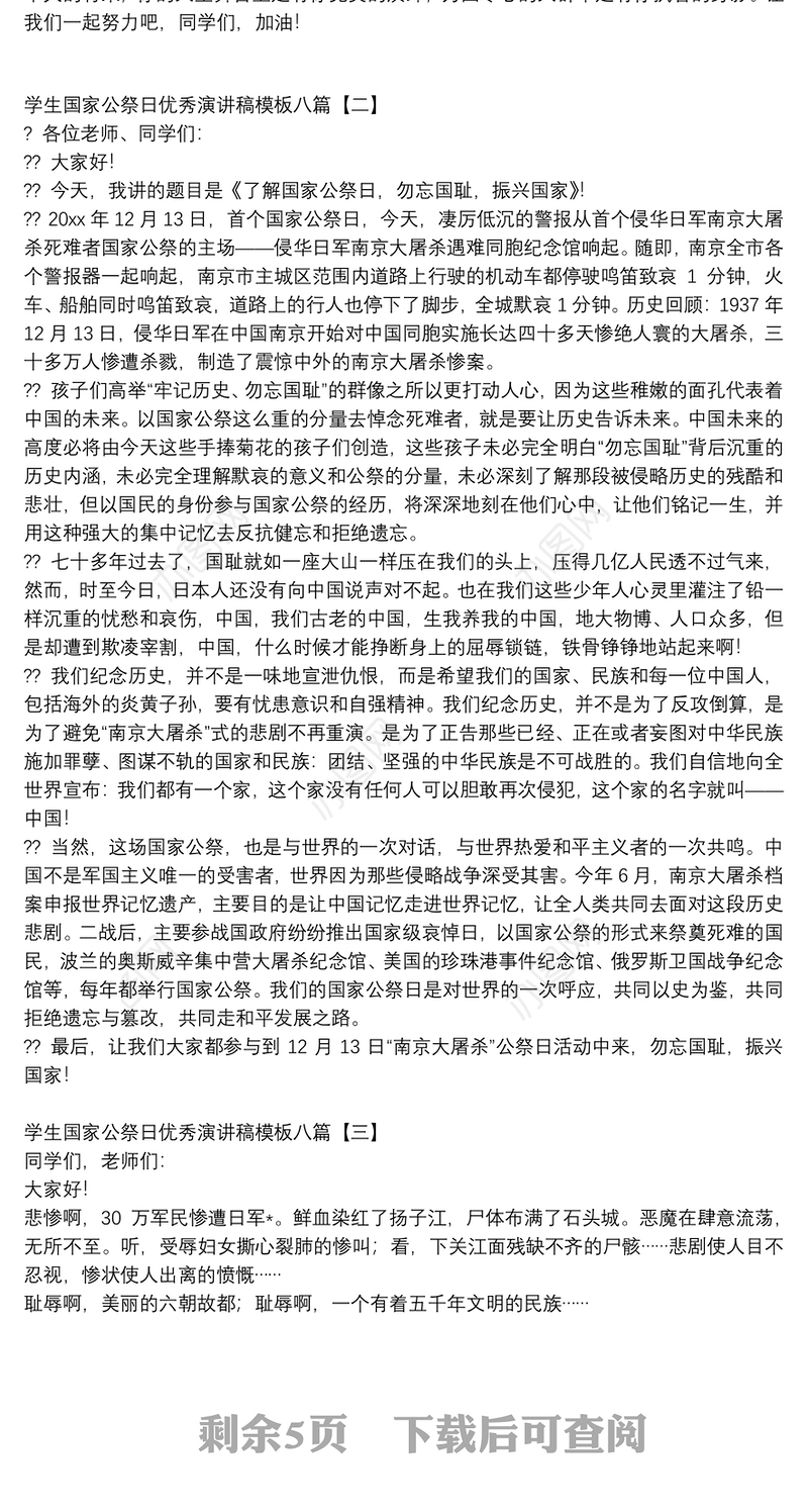 学生国家公祭日优秀演讲稿模板八篇