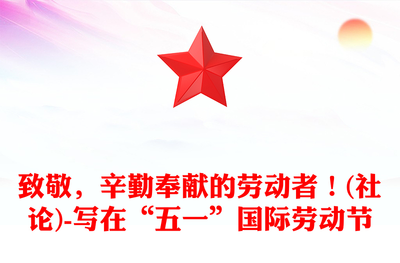 致敬，辛勤奉献的劳动者！(社论)-写在“五一”国际劳动节
