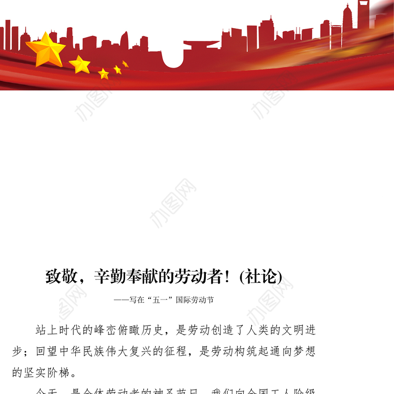 致敬，辛勤奉献的劳动者！(社论)-写在“五一”国际劳动节