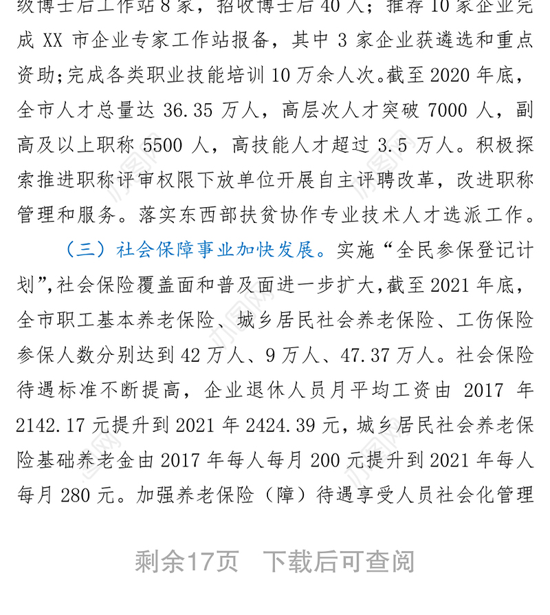 市人社局近五年及2021年工作总结和未来五年及2022年工作思路-1