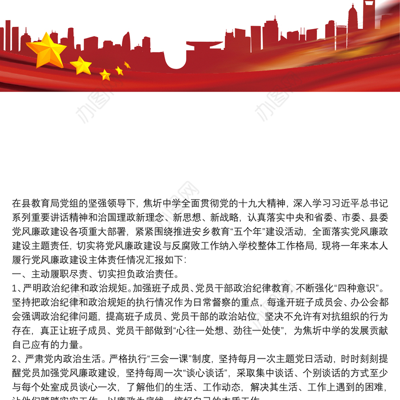 中学学校领导履行党风廉政建设主体责任述责述廉报告