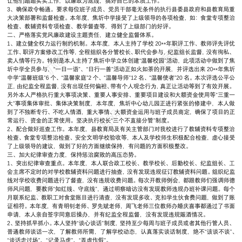 中学学校领导履行党风廉政建设主体责任述责述廉报告