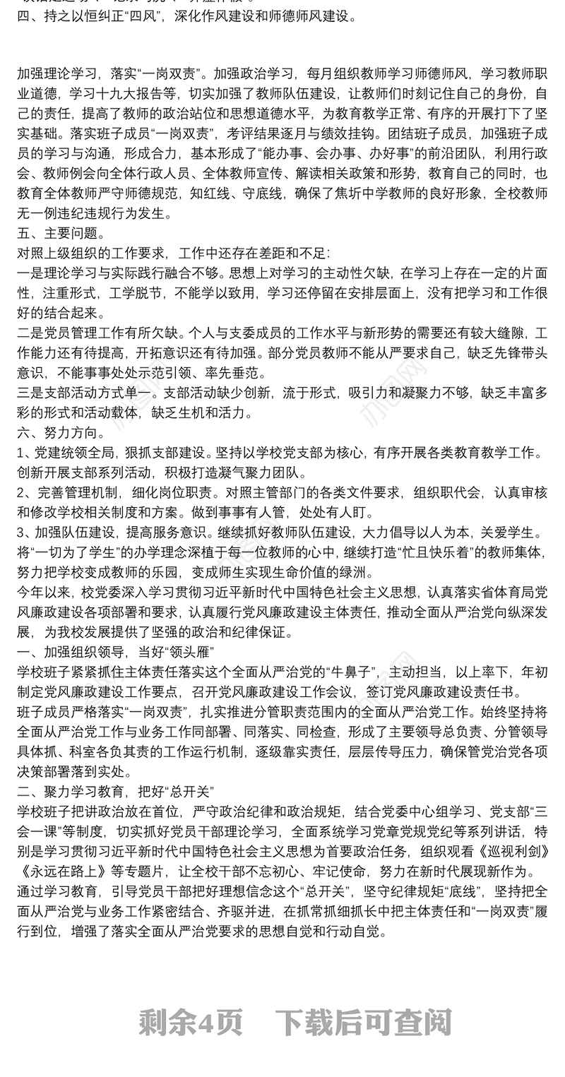 中学学校领导履行党风廉政建设主体责任述责述廉报告