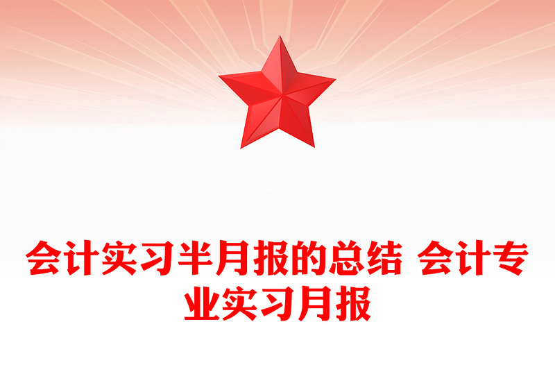 会计实习半月报的总结 会计专业实习月报