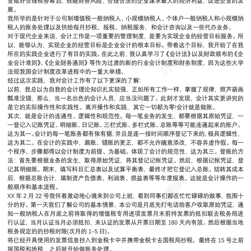 会计实习半月报的总结 会计专业实习月报