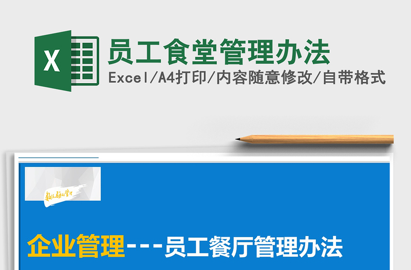 2021年员工食堂管理办法免费下载