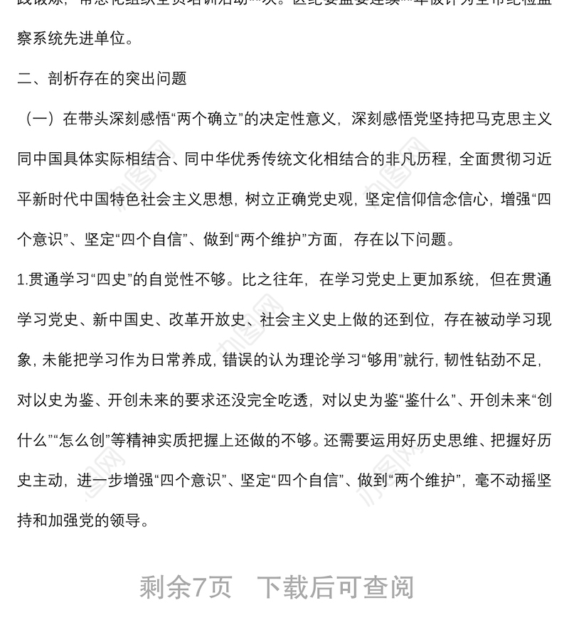 某区纪委书记党史学习教育专题民主生活会个人对照检查材料（对照五个方面）