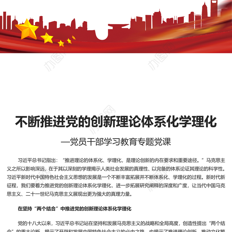 着力推进党的创新理论体系化学理化PPT深入学习贯彻习近平新时代中国特色社会主义思想专题党课课件模板(讲稿)