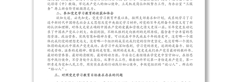 县委办公室副主任党史学习教育专题组织生活会检视剖析材料