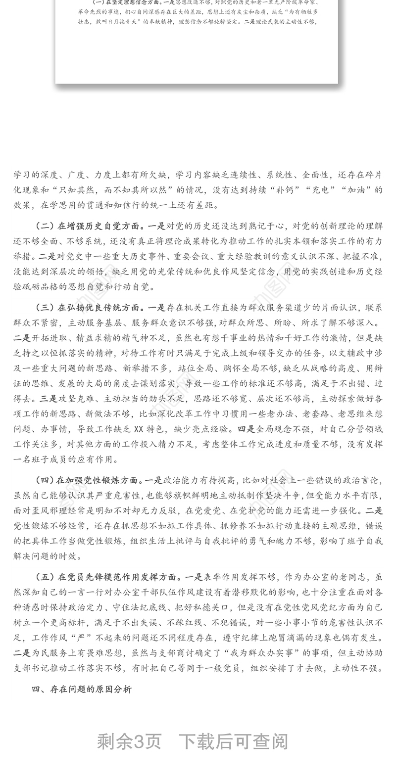 县委办公室副主任党史学习教育专题组织生活会检视剖析材料