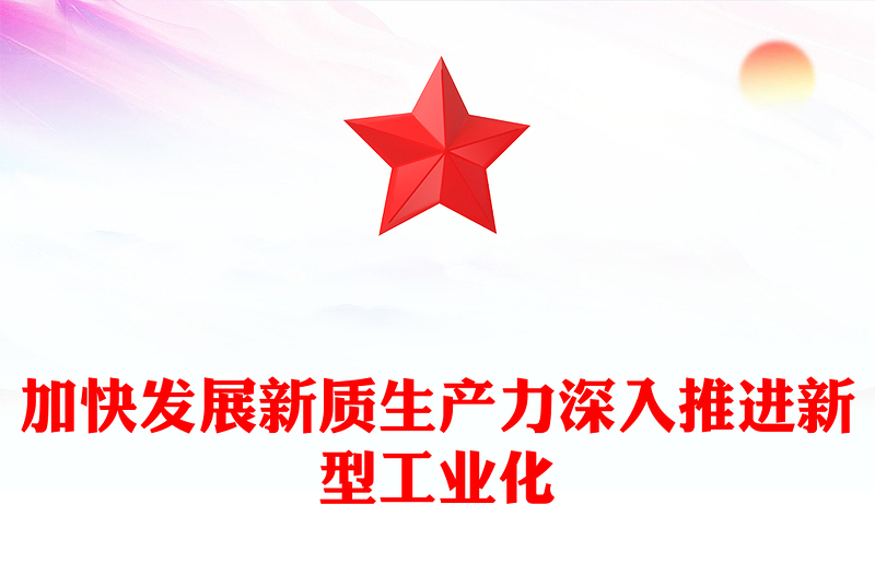 全力加快发展新质生产力推进新型工业化PPT党建风深入学习新质生产力课件(讲稿)