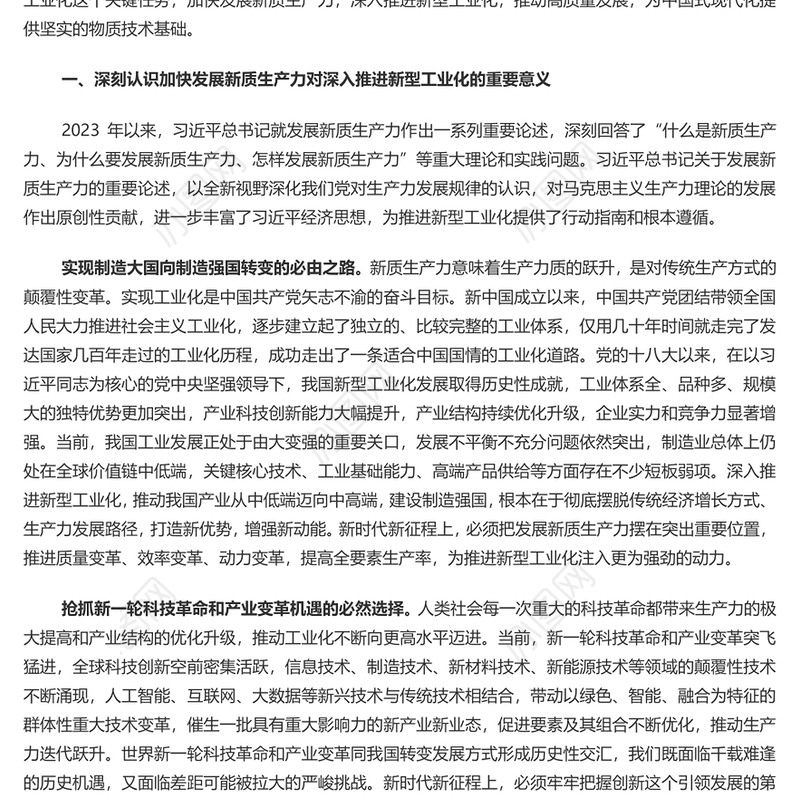 全力加快发展新质生产力推进新型工业化PPT党建风深入学习新质生产力课件(讲稿)