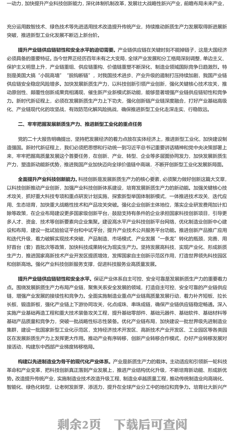 全力加快发展新质生产力推进新型工业化PPT党建风深入学习新质生产力课件(讲稿)