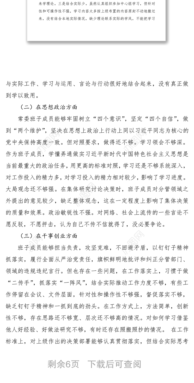 2021“不忘初心、牢记使命”主题教育领导班子对照检查材料（领导班子）