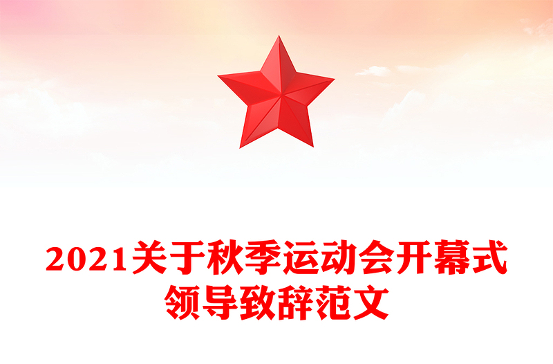 2021关于秋季运动会开幕式领导致辞范文