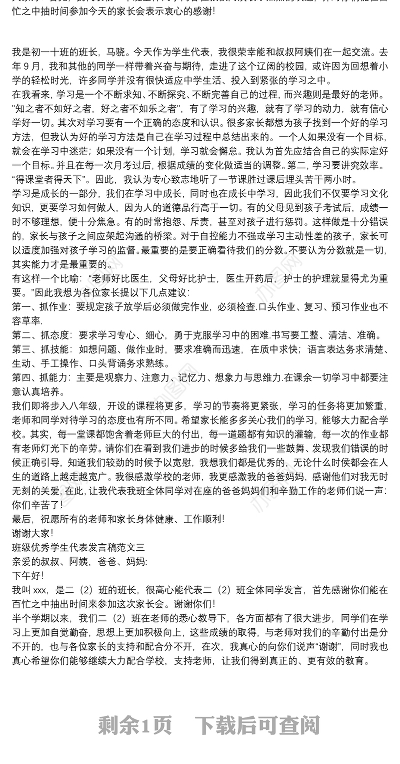 班级优秀学生代表发言稿范文