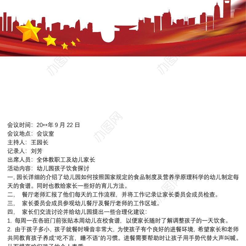 幼儿园家长委员会会议记录