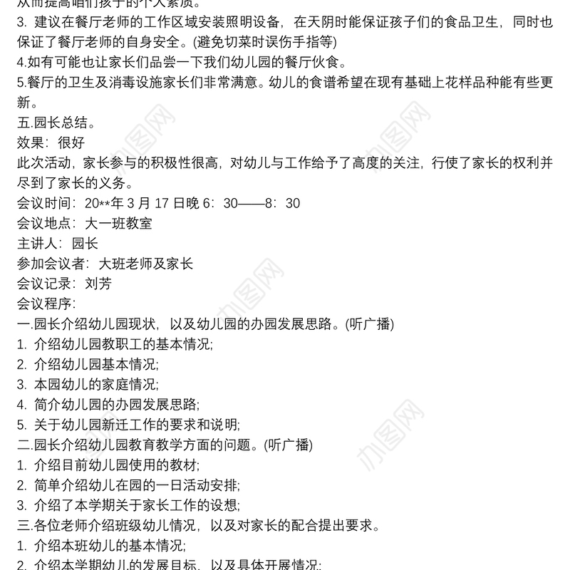 幼儿园家长委员会会议记录