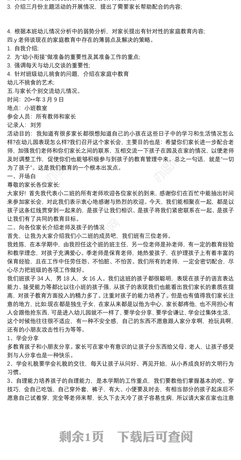 幼儿园家长委员会会议记录