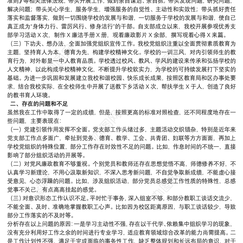 20xx年学校党支部书记抓基层党建工作述职报告