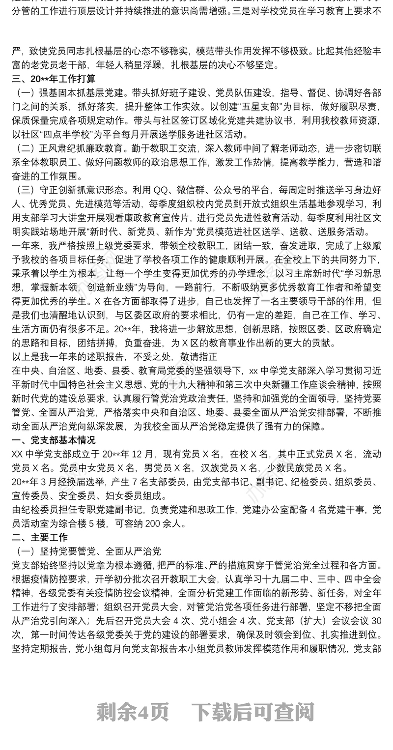 20xx年学校党支部书记抓基层党建工作述职报告