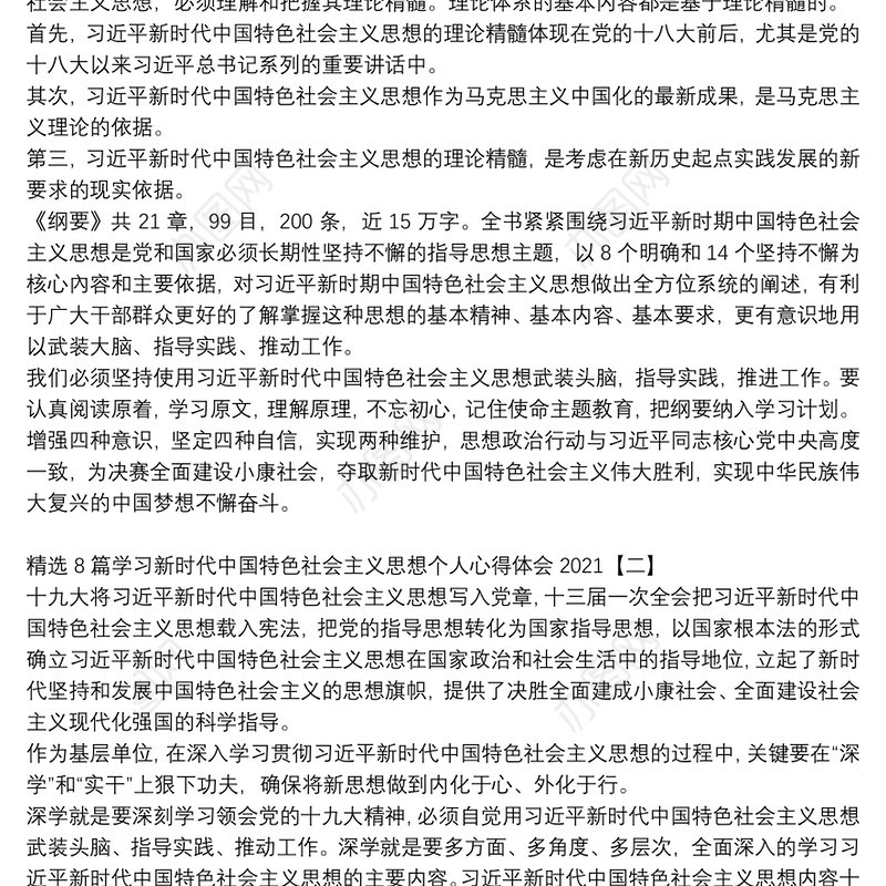 精选8篇学习新时代中国特色社会主义思想个人心得体会2021