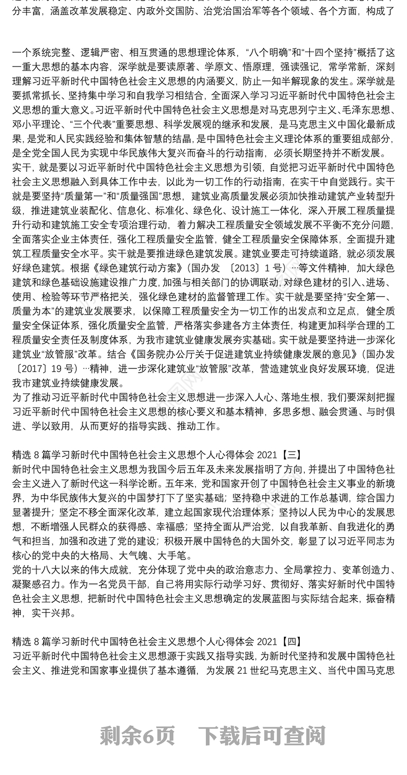 精选8篇学习新时代中国特色社会主义思想个人心得体会2021