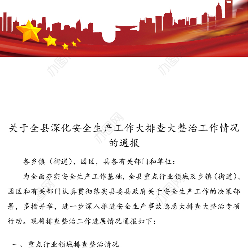 关于全县深化安全生产工作大排查大整治工作情况的通报