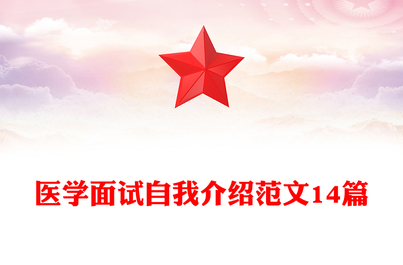 医学面试自我介绍范文14篇