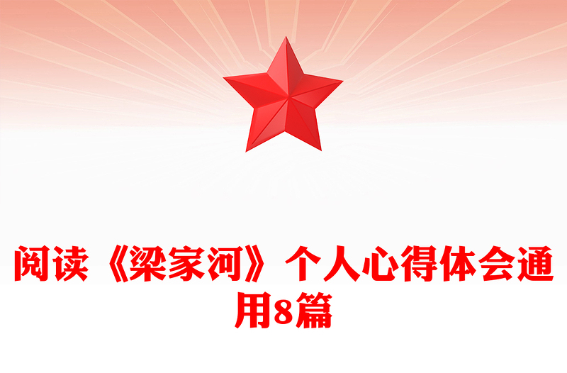 阅读《梁家河》个人心得体会通用8篇